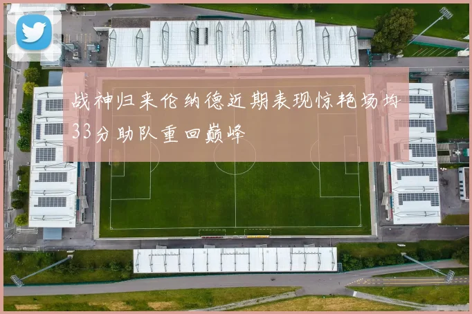 战神归来伦纳德近期表现惊艳场均33分助队重回巅峰