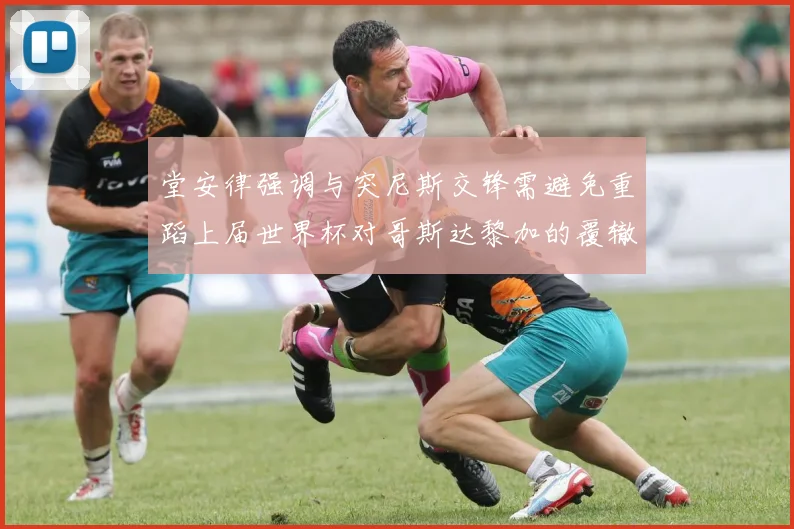 堂安律强调与突尼斯交锋需避免重蹈上届世界杯对哥斯达黎加的覆辙