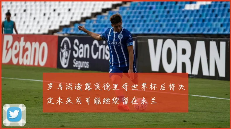 罗马诺透露莫德里奇世界杯后将决定未来或可能继续留在米兰