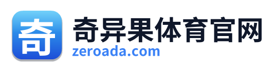 奇异果体育官网